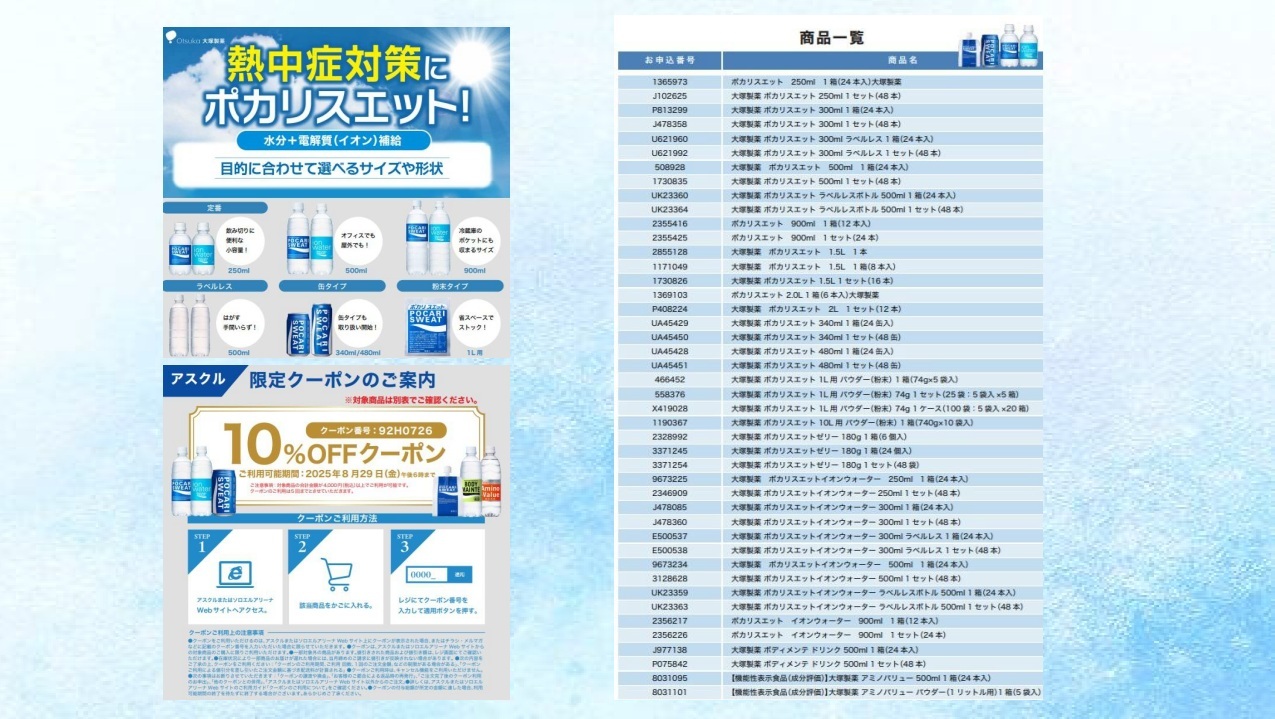 更新用 ポカリクーポン