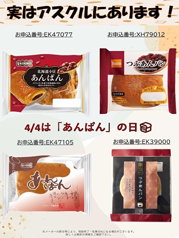 あんぱんの日（更新用）