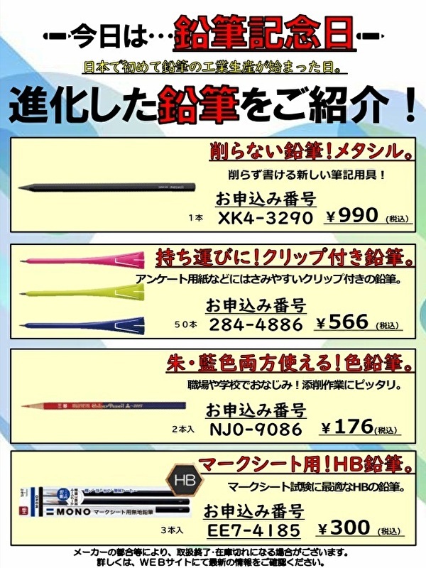 鉛筆の日　更新用