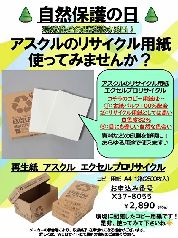 自然保護の日　更新用