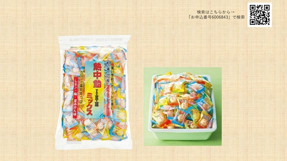 熱中飴　※更新用