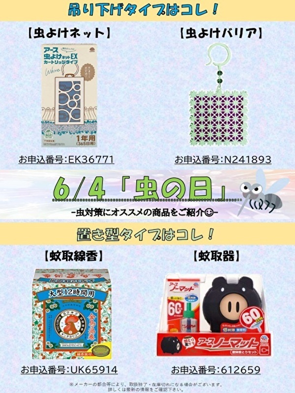 虫の日　※更新用