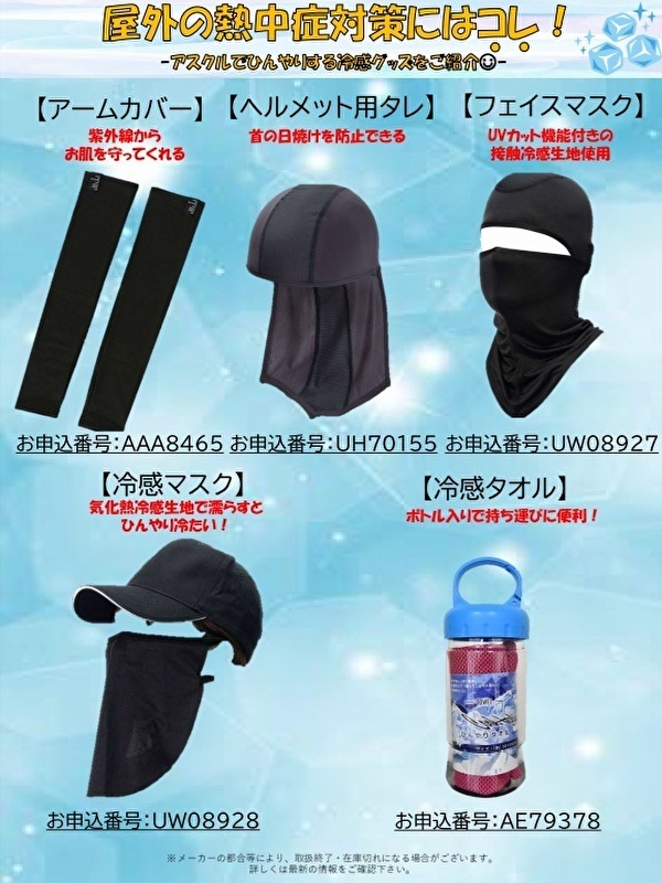 冷感グッズ（更新用）