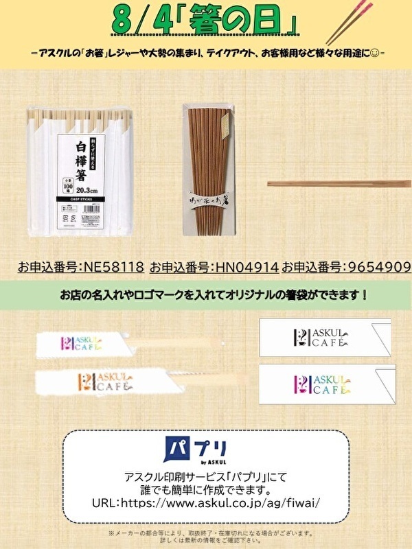 箸の日（更新用）