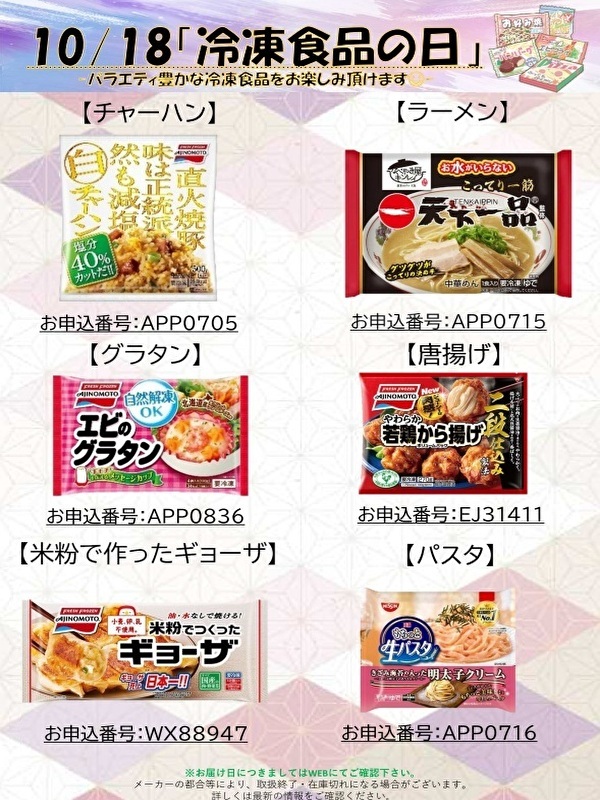 冷凍食品の日（更新用）