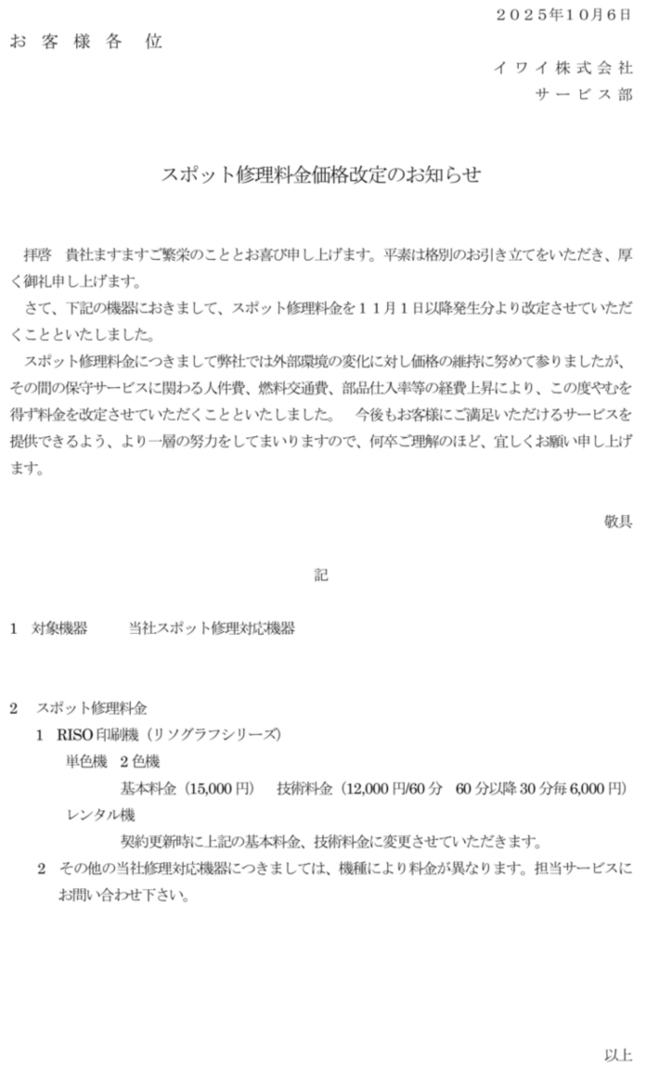 スポット修理料金改定のお知らせ（ユーザー） 202509 (1)_コピー_コピー_コピー_コピー_コピー_コピー