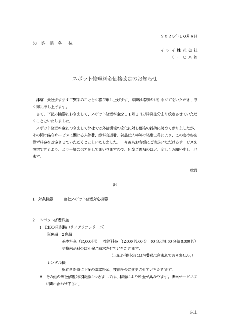 スポット修理料金改定のお知らせ（ユーザー）　202509_page-0001_コピー_コピー