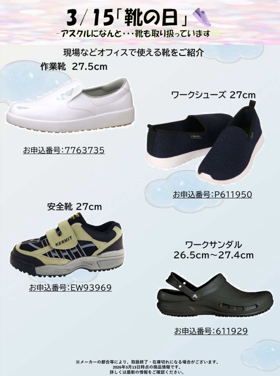 靴の日（HP更新用）