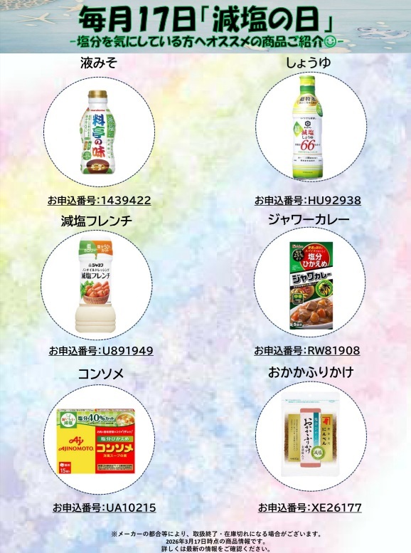 減塩の日（HP更新用）