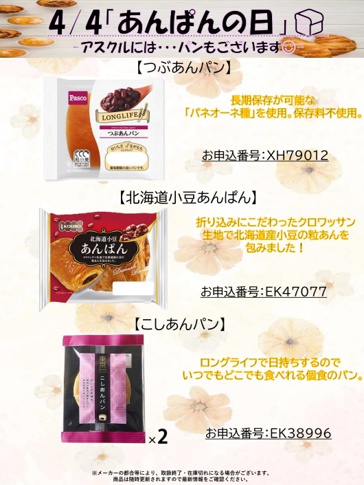 あんぱんの日　HP更新用