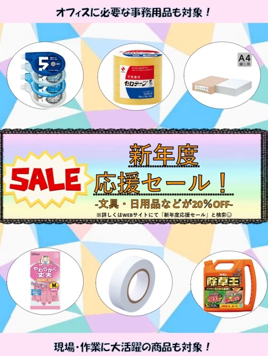 新年度応援セール（HP更新）