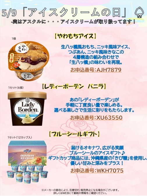 5月9日アイスクリームの日　HP更新用