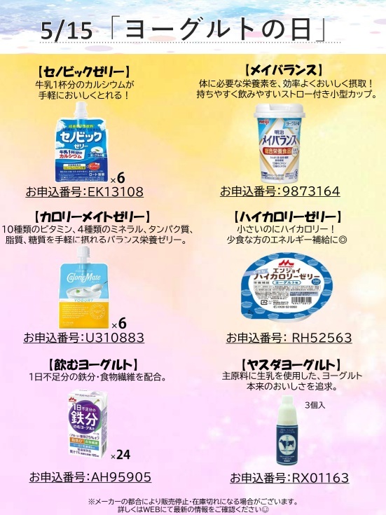 5月15日ヨーグルトの日　HP更新用