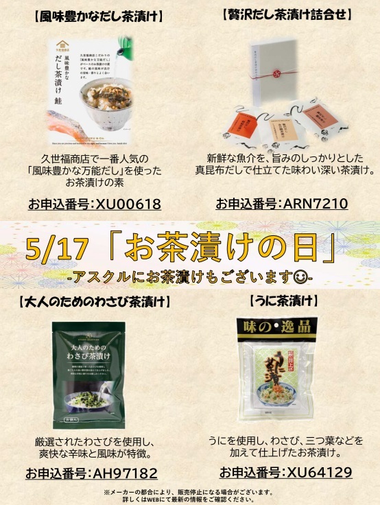 5月17日お茶漬けの日　HP更新用