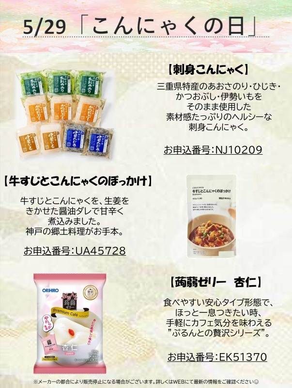 5月29日　こんにゃくの日　HP更新用