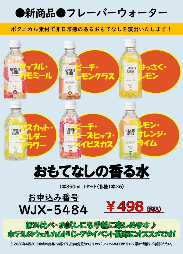 新商品フレーバーウォーター（HP用）