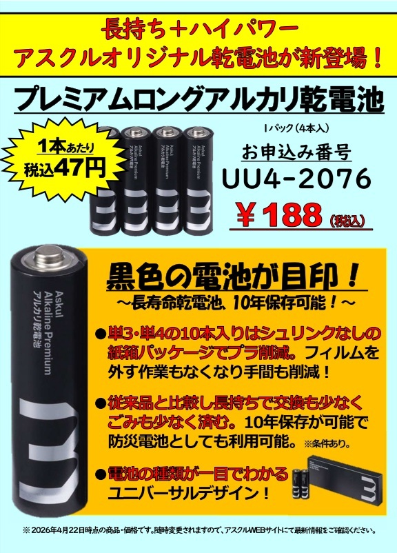 プレミアムロング乾電池　HP更新用