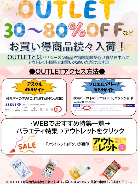 OUTLETセール実施中（HP更新用）