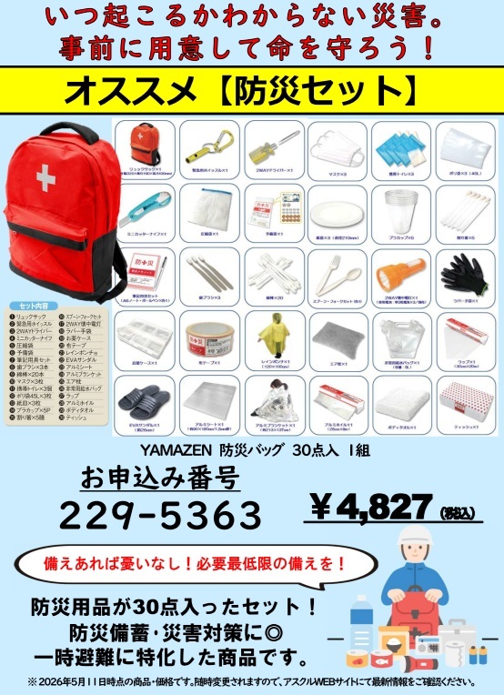 防災セット（HP更新用）
