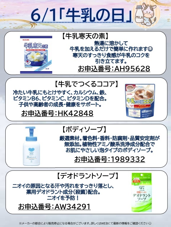 6月1日牛乳の日（HP更新用）