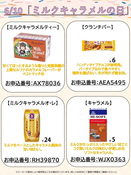 6月10日ミルクキャラメルの日（HP更新用）