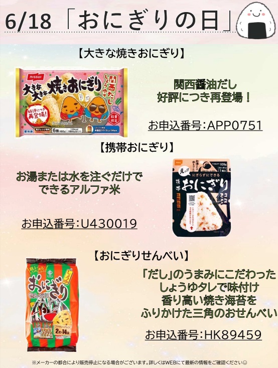 6月18日おにぎりの日（HP更新用）