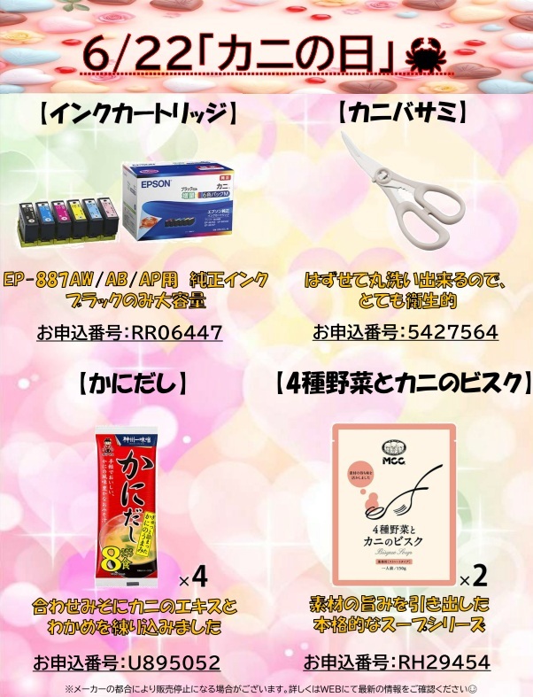 6月22日カニの日（HP更新用）