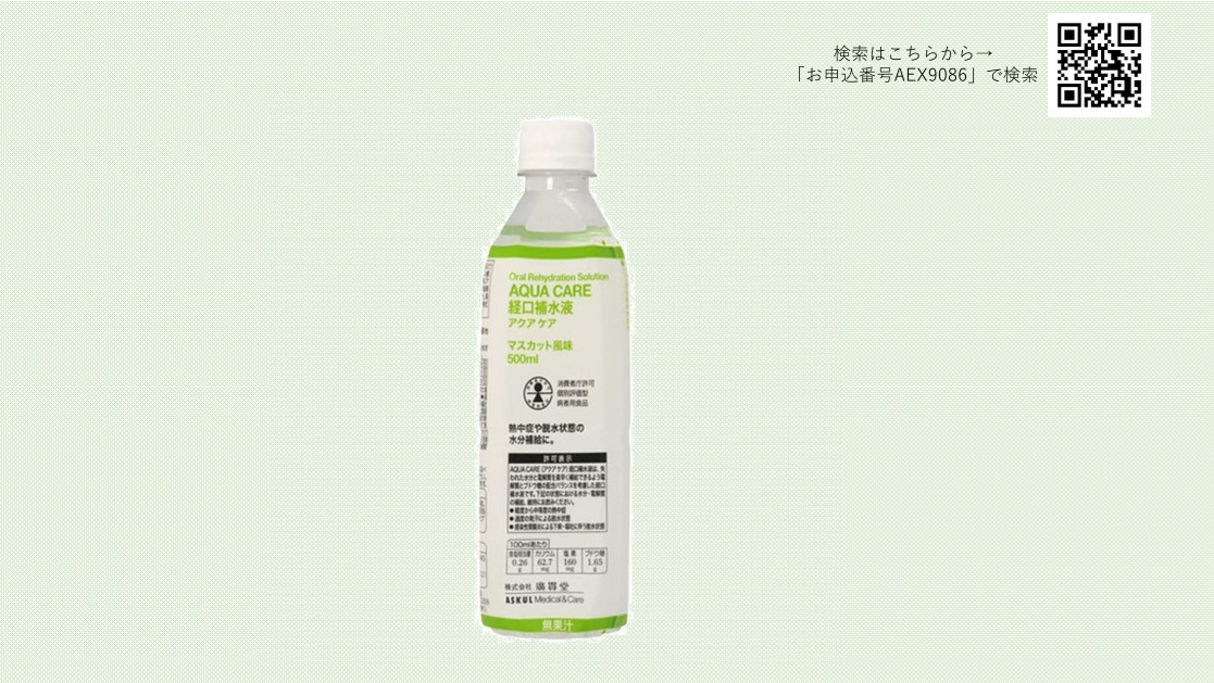 経口補水液（HP更新用）