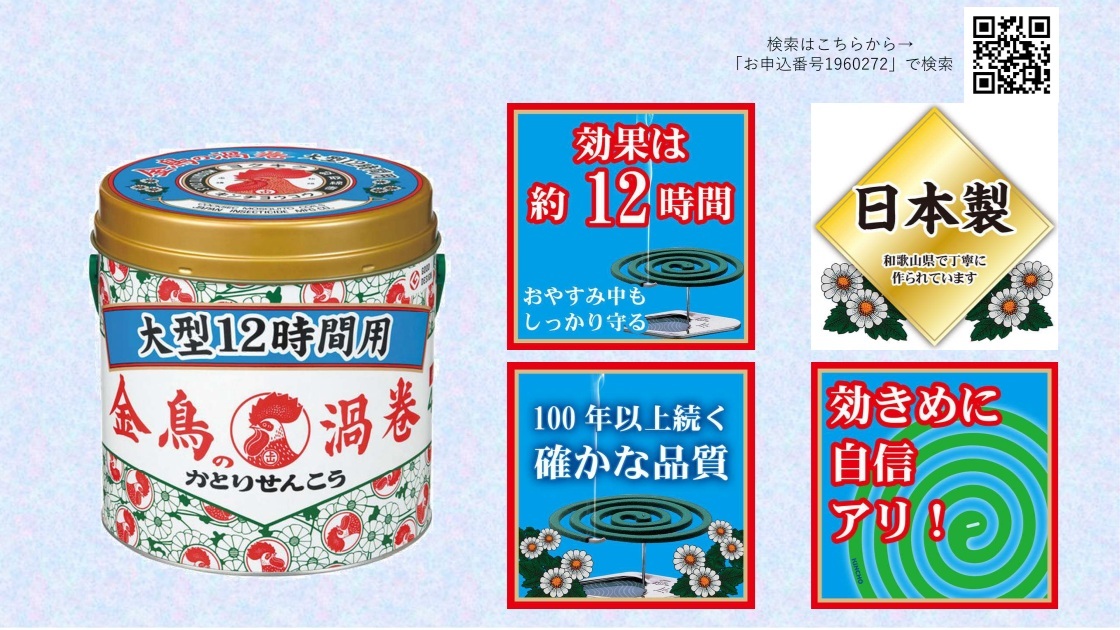 蚊取線香（HP更新用）