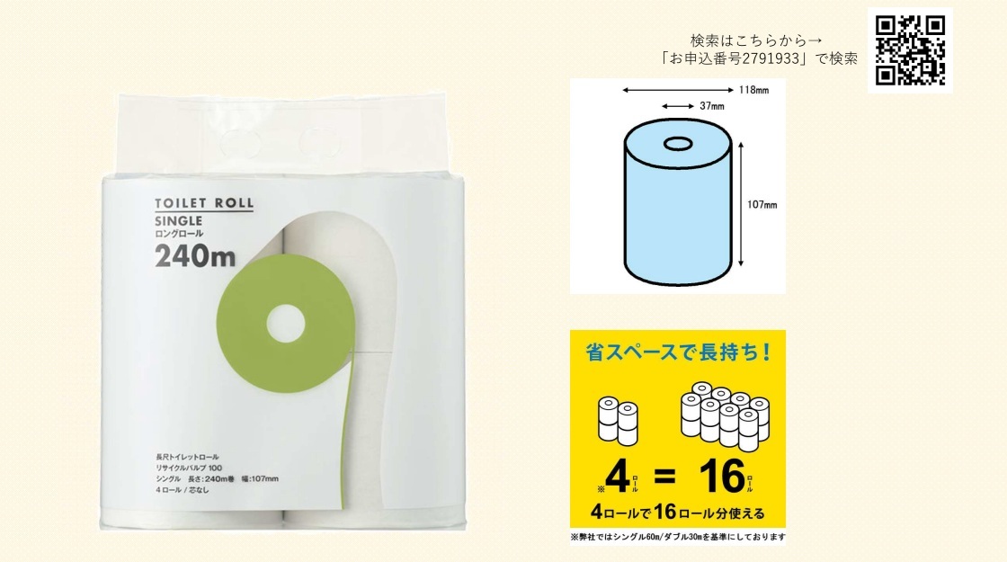 トイレットペーパー（HP更新用）