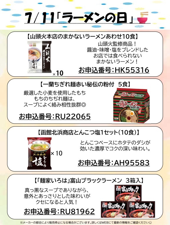 7月11日ラーメンの日（HP更新）