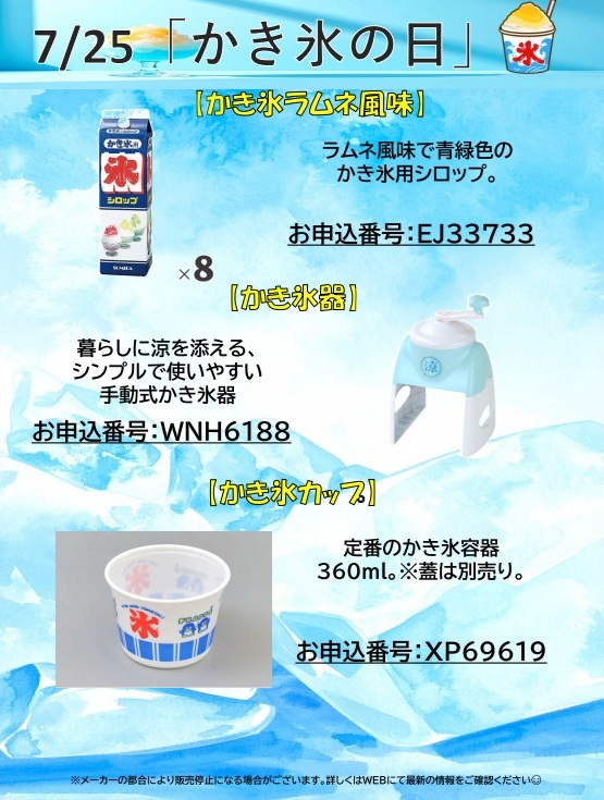 7月25日かき氷の日（HP更新）