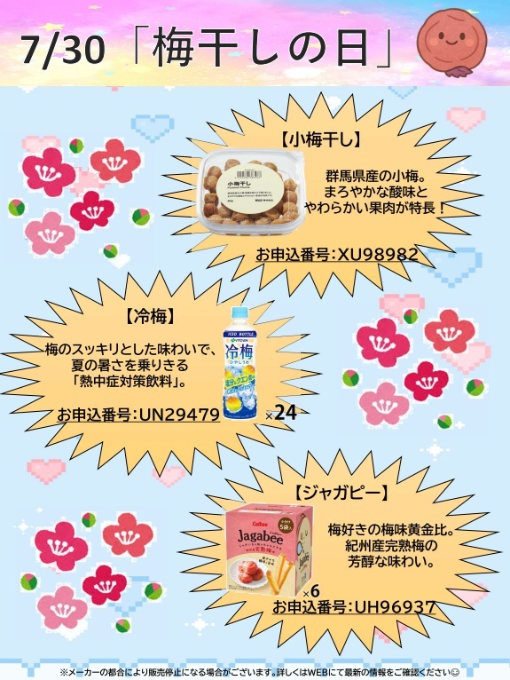 7月30日梅干しの日（HP更新）