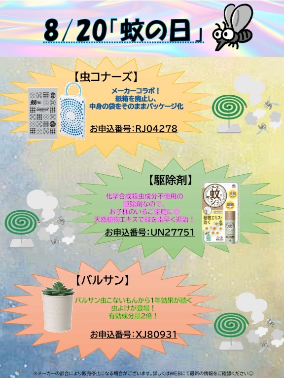 8月20日蚊の日　HP更新用