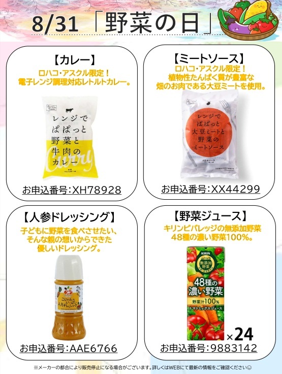 8月31日野菜の日　HP更新用