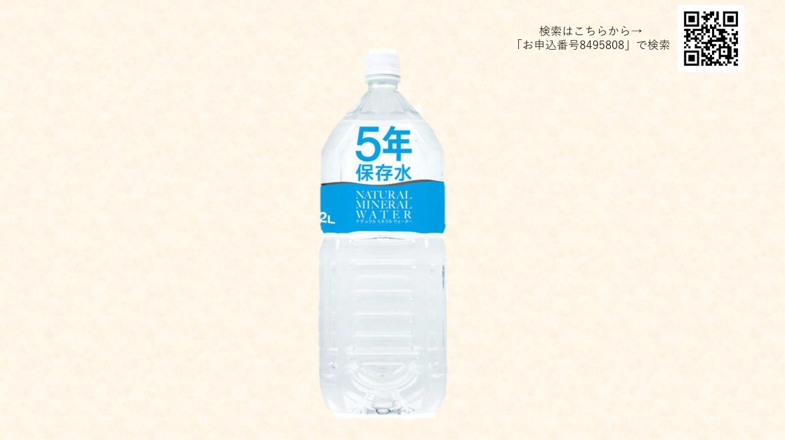 5年保存水