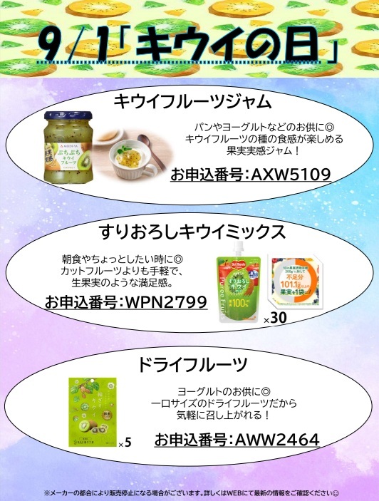 9月1日キウイの日