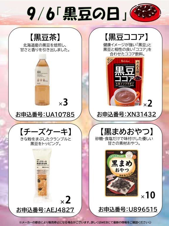 9月6日黒豆の日