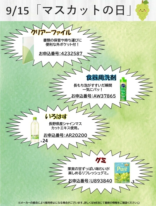 9月15日マスカットの日