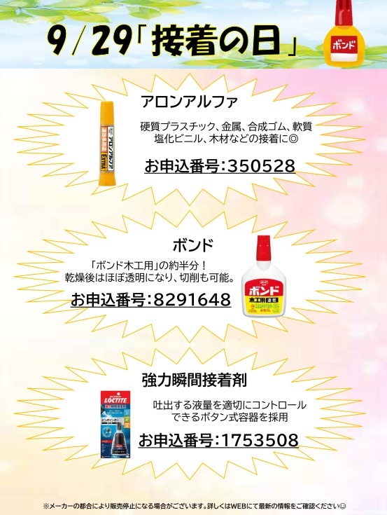 9月29日接着の日