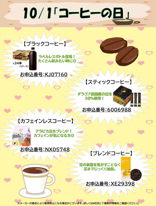 10月1日コーヒーの日