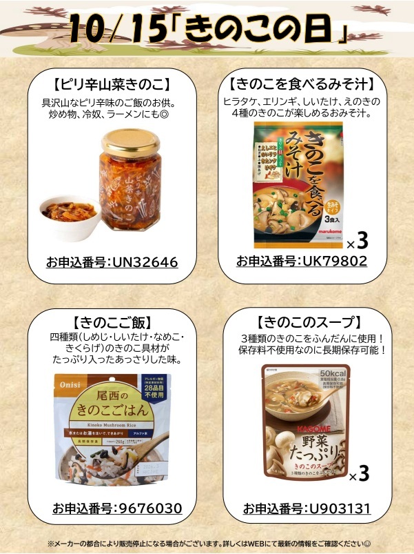 10月15日きのこの日