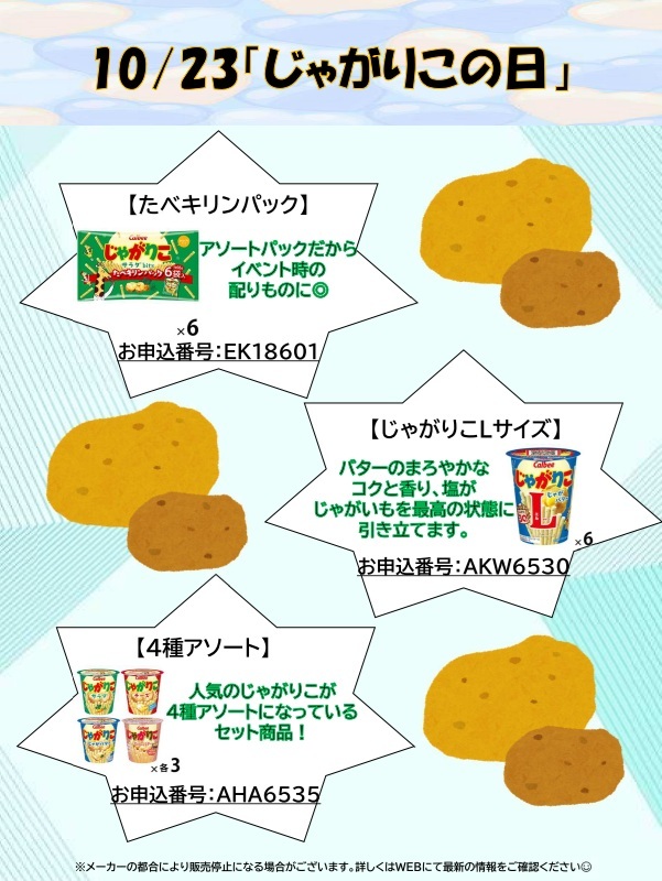 10月23日じゃがりこの日