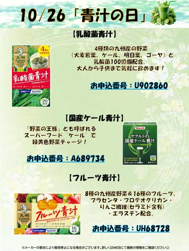 10月26日青汁の日